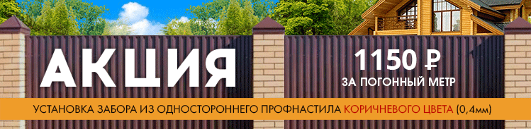 Акция на установку забора